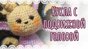 Как сделать вязаной кукле подвижную голову 🧸