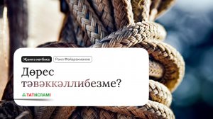 Дөрес тәвәккәллибезме? Җомга хөтбәсе. Раил Фәйзрахманов