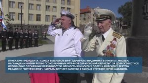 Торжественный митинг, посвященный Дню ВМФ-2025  г.Саратов