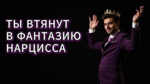 Нарцисс заятигивает тебя в свою фантазию