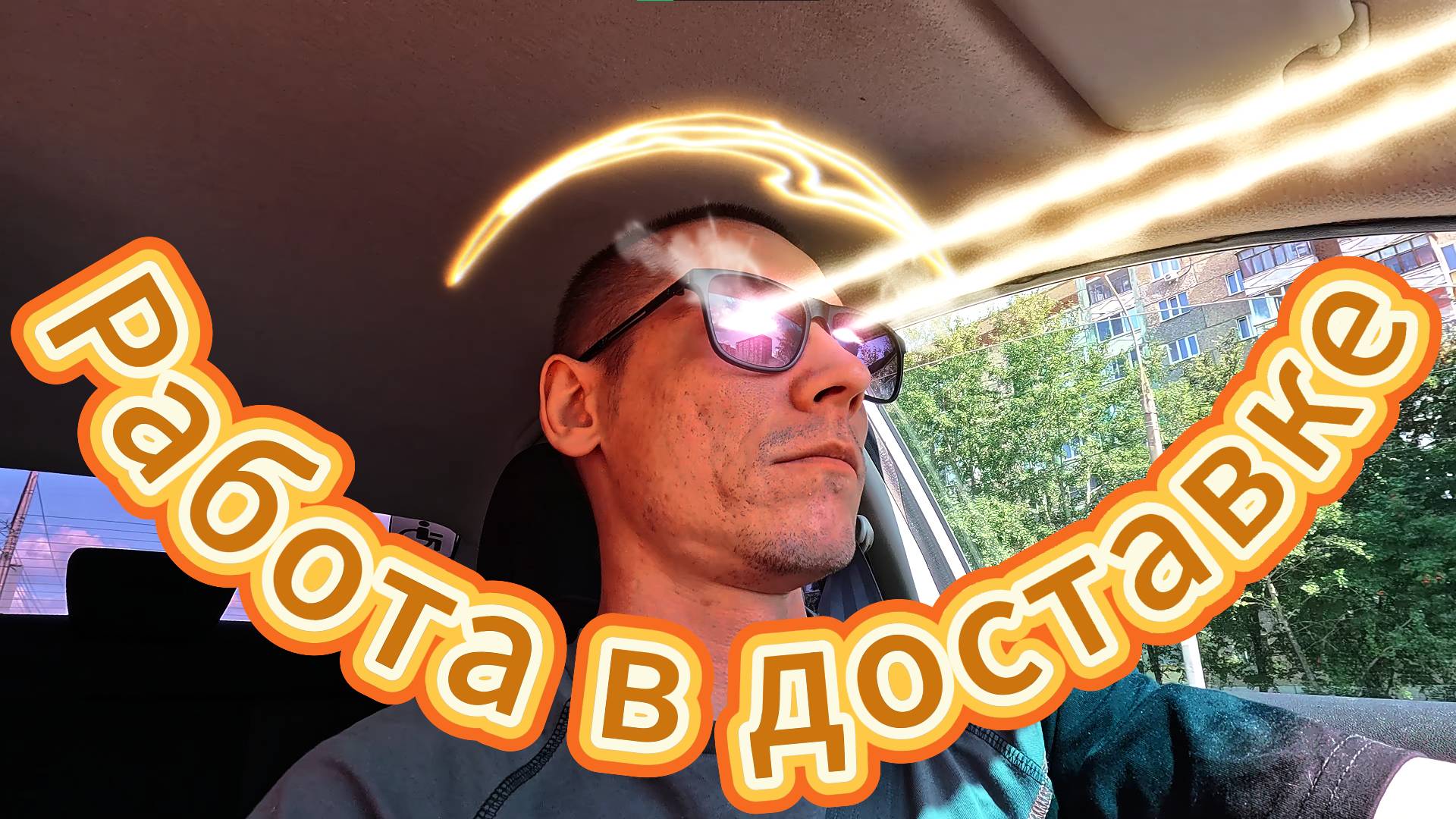 РАБОТА В ДОСТАВКЕ