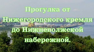 Прогулка от Нижегородского кремля до Нижневолжской набережной.