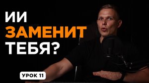 ИИ ЗАМЕНИТ ТЕБЯ… если не сделаешь ЭТО прямо сейчас! | УРОК 11