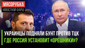 Восстание против ТЦК началось || «Орешник» поставят под носом у США || НАТО грозит России