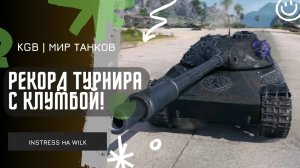 INSTRESS ★ РЕКОРД ТУРНИРА С КЛУМБОЙ И АКВАДОРИ!