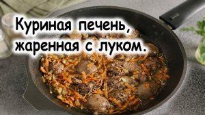 Куриную печень жаренная с луком