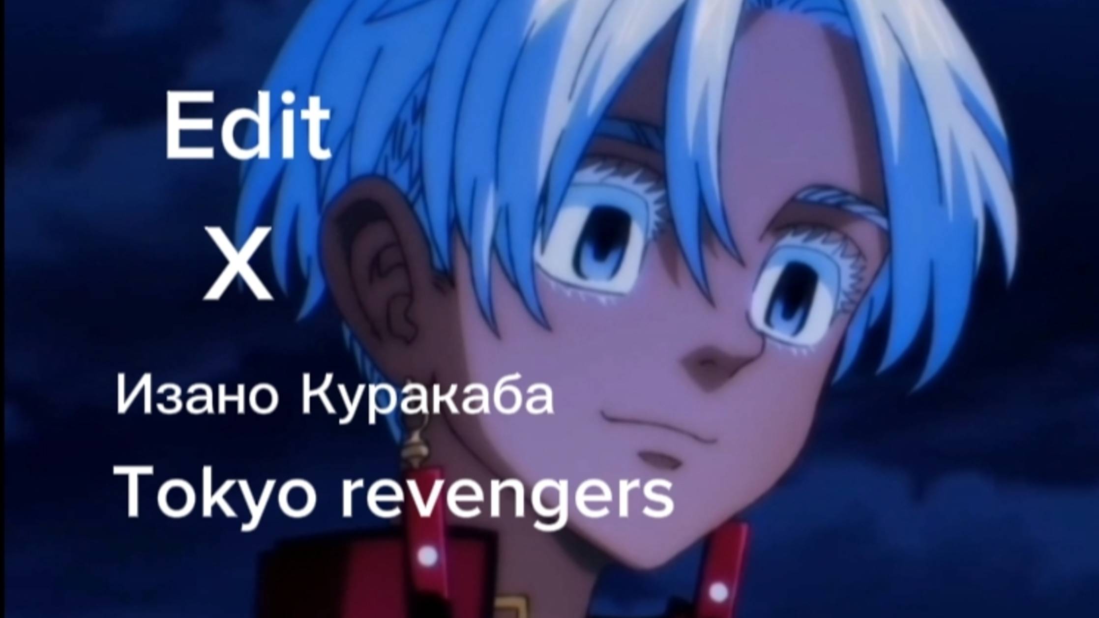 Токийские мстители-tokyo revengers - edit(Изано Куракаба) - music envy (slowed) смотреть онлайн