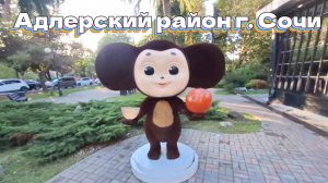 Адлерский район г. Сочи
