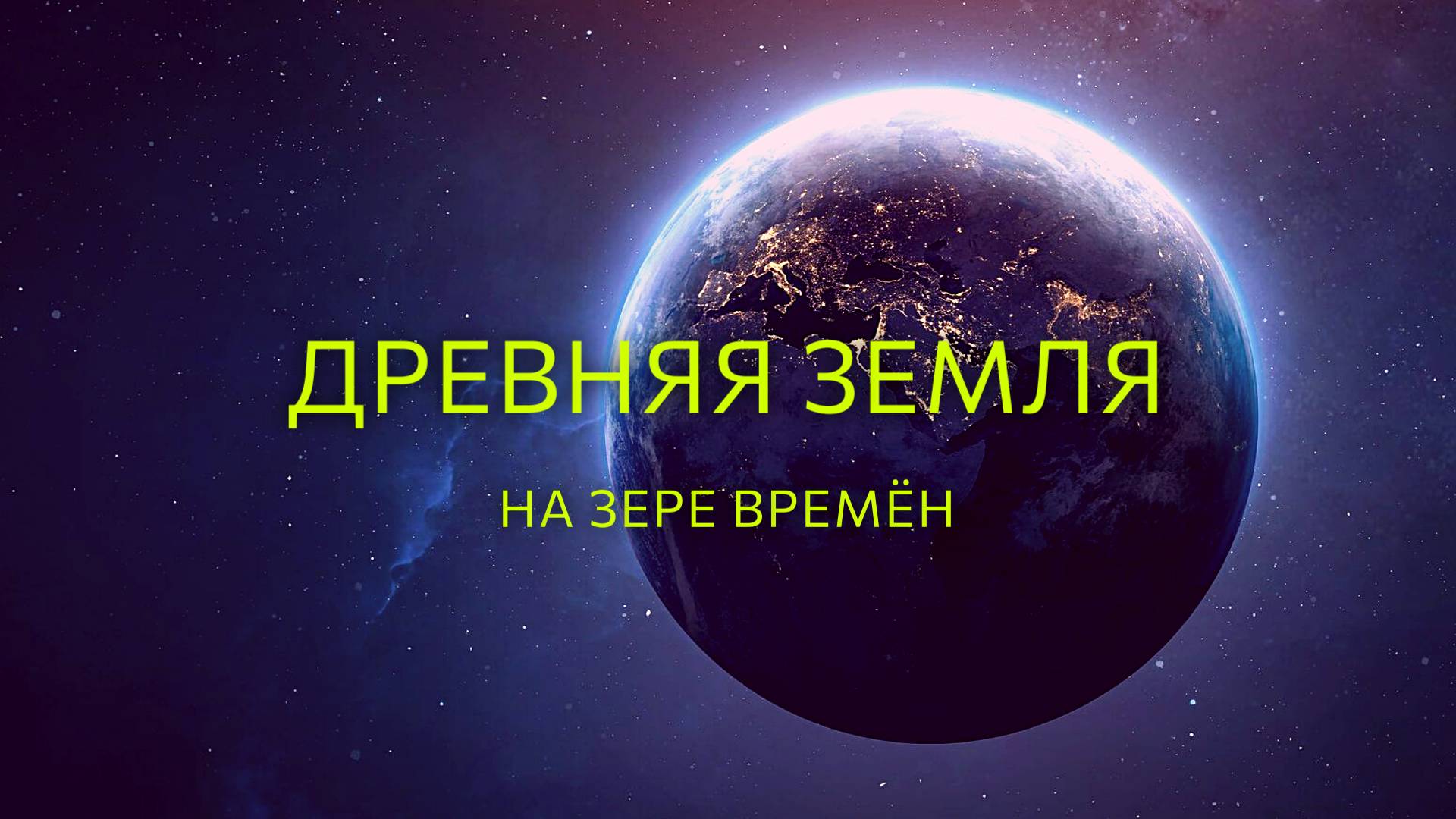 Древняя Земля. Путешествие к началу времен смотреть онлайн