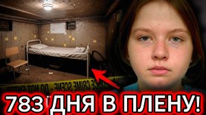 11-летняя девочка провела 783 дня в подвале под школой! ОНА 2 ГОДА ЖИЛА под НОГАМИ учеников.