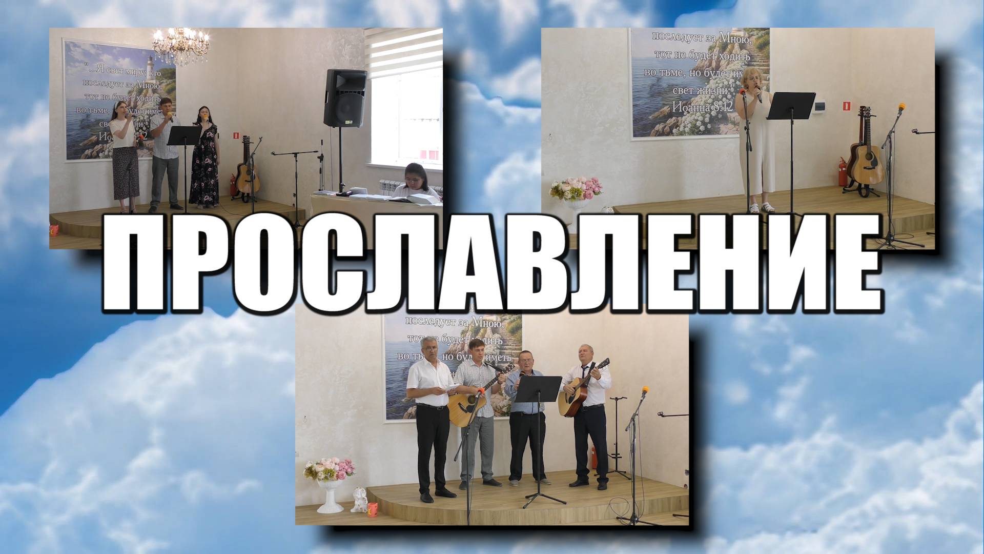 Прославление