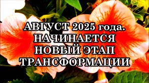 АВГУСТ 2025 года. НАЧИНАЕТСЯ НОВЫЙ ЭТАП ТРАНСФОРМАЦИИ. Перекалибровка Человечества.