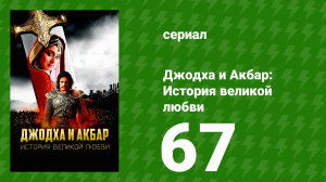 Джодха и Акбар - История великой любви 67 серия (сериал, 2013)