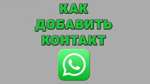 Как добавить контакт в Ватсапе
