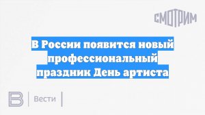 В России появится новый профессиональный праздник День артиста