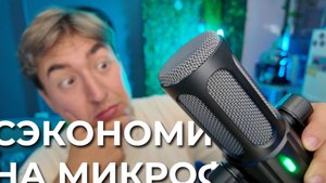 Пробую большой толстый и дешевый микрофон FIFINE Tank 6