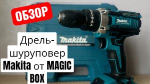 Дрель-шуруповет Makita от Magic Box