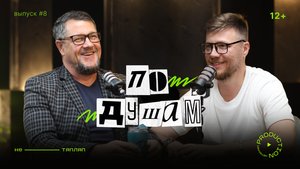 Иван Лашманов | Подарок Путину. Дружба с Киркоровым. Личный бренд | По Душам #8