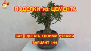 Поделки из цемента своими руками идеи для дачи и сада вариант (144)