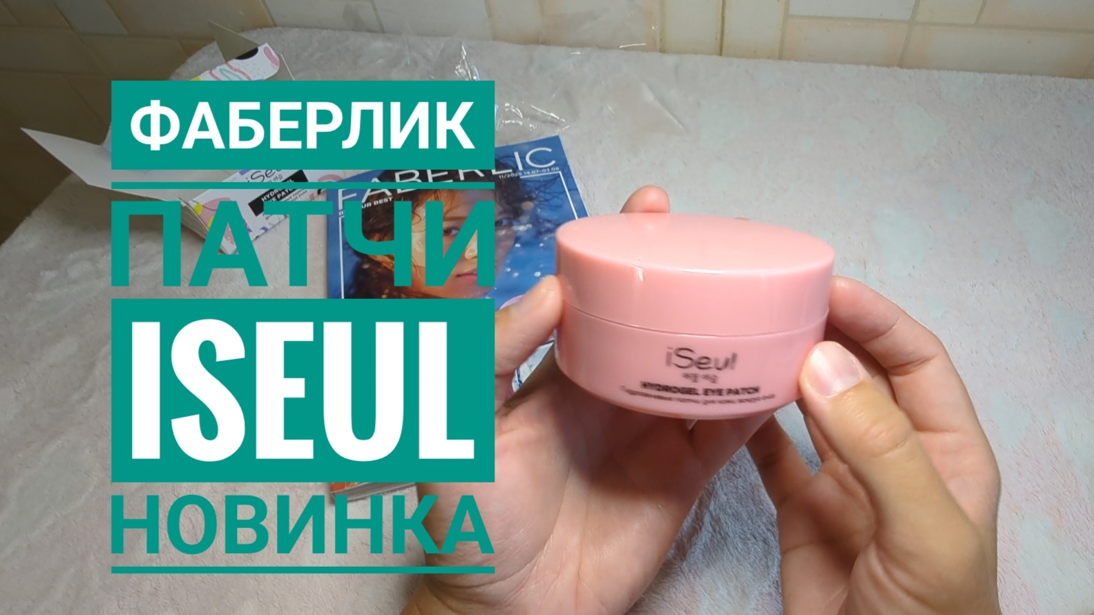 FABERLIC / ФАБЕРЛИК НОВИНКА 🔥 Патчи Iseul для кожи вокруг глаз, артикул 0993, обзор! смотреть онлайн