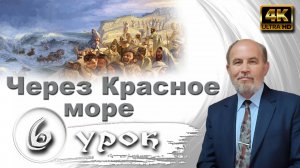 Урок субботней школы № 6. Через Красное море
