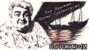"ПОЛЖИЗНИ" Стихи Лев Друскин  Музыка Денис Сорокотягин