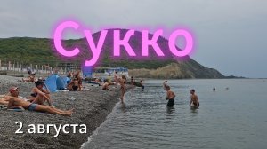 МОРЕ в Сукко 2 августа