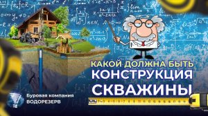 А у вас скважина на воду пробурена правильно