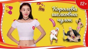 "Королева шелковых чулок" (2017) китайская криминальная комедия с русским переводом