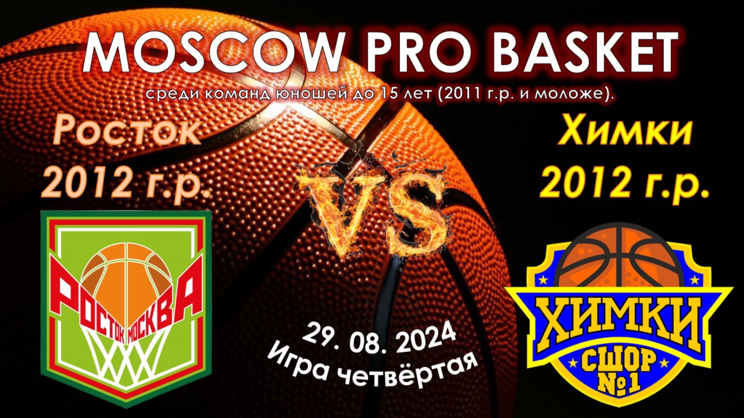 Росток (Москва) 🆚 СШОР №1 (Химки) смотреть онлайн