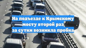 На подъезде к Крымскому мосту второй раз за сутки возникла пробка