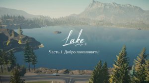 Lake (озеро) 1. Добро пожаловать