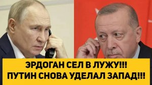 ЭРДОГАН СЕЛ В ЛУЖУ!!! ПУТИН СНОВА УДЕЛАЛ ЗАПАД!!!