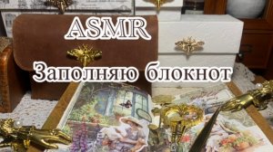 ASMR/ Заполняю блокнот/ Звуки для отдыха и сна