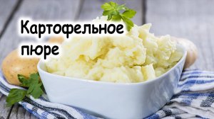 Картофельное пюре