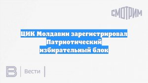 ЦИК Молдавии зарегистрировал Патриотический избирательный блок