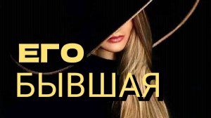 ЕГО  БЫВШАЯ