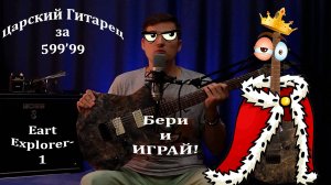 Электрогитара EART EXP-1