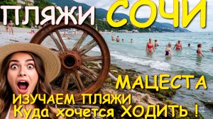 Отдых в Сочи 2025, Сочи 2025, отдых в Сочи, Пляжи Мацеста, Сочи сегодня, Черное море сегодня