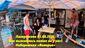 Как выяснилось потоп не у нас! Лазаревское 03.08.2025. Баловство! 🌴ЛАЗАРЕВСКОЕ СЕГОДНЯ🌴СОЧИ.