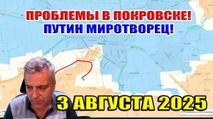 Проблемы в Покровске! Путин миротворец! 3 августа 2025