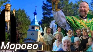 Храм преподобного Серафима Саровского, Морово.