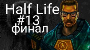 прохождение игры Half Life #13 финал