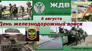 День Железнодорожных войск России