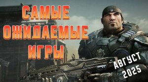 Топ 10 Самых Ожидаемых Игр Августа 2025 Года | Игры на ПК | Ждём игры
