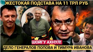 ШОЙГУ АХНУЛ! БАНДА РАСКРЫТА! ДЕЛО ГЕНЕРАЛОВ ПОПОВА И ТИМУРА ИВАНОВА! НАЧАЛИСЬ АРЕСТЫ