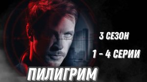 СЕРИАЛ «ПИЛИГРИМ» 3 СЕЗОН 1,2,3,4 СЕРИИ.  (обзор серий)