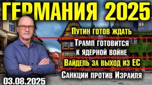 Путин готов ждать/Трамп готовится к ядерной войне/Вайдель за выход из ЕС/Санкции против Израиля