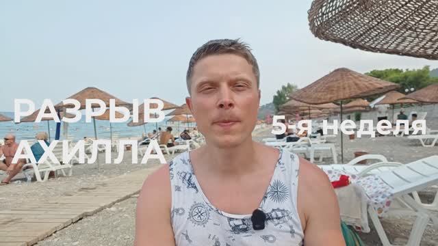 Разрыв ахилла. 5 неделя
