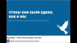 Чтобы они были едино, как и Мы. Видео взято с канала ДСББ - Дом спасения и Божьего благословения
